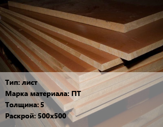 Текстолит листовой лист ПТ s=5 500х500, кг цена от 1575 Тг / кг, где купить, условия доставки в Алматы и Алматинской области